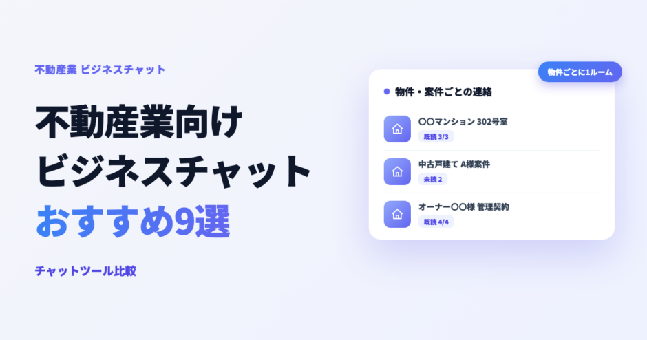 不動産業向けビジネスチャットおすすめ9選のチャットツール比較アイキャッチ画像