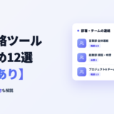 社内連絡ツールおすすめ12選【無料あり】業務連絡アプリの選び方