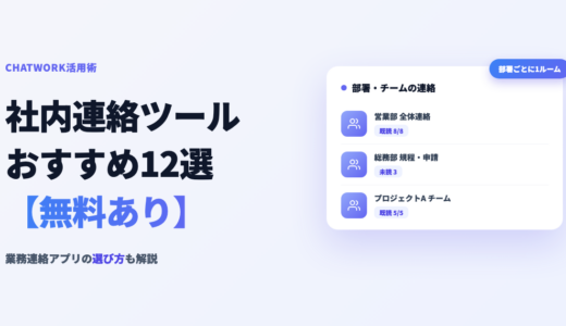 社内連絡ツールおすすめ12選【無料あり】業務連絡アプリの選び方