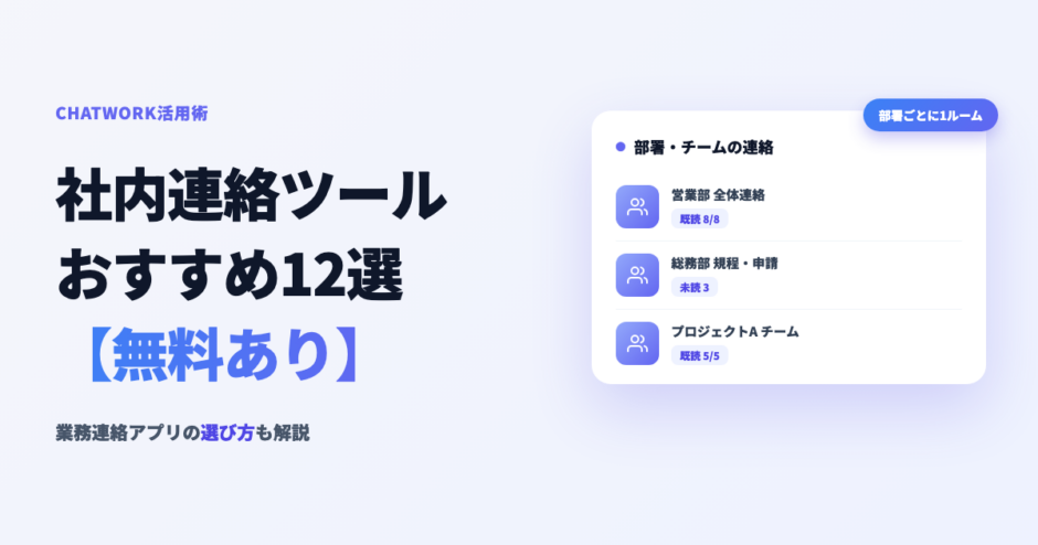 社内連絡ツールおすすめ12選【無料あり】業務連絡アプリの選び方