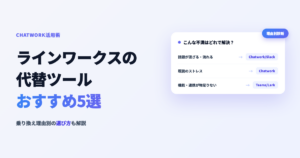 ラインワークスの代替・乗り換え先おすすめ5選のアイキャッチ画像