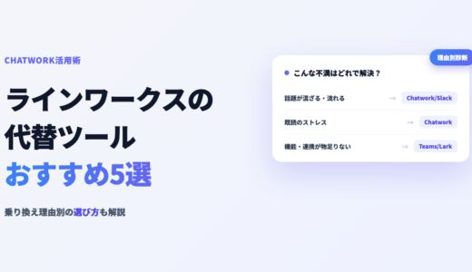 ラインワークスの代替・乗り換え先おすすめ5選【比較表付き】選び方と注意点
