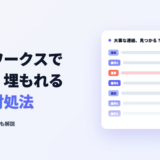 ラインワークスでメッセージが流れる・埋もれる原因と対処法のアイキャッチ画像