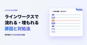 ラインワークスでメッセージが流れる・埋もれる原因と対処法のアイキャッチ画像