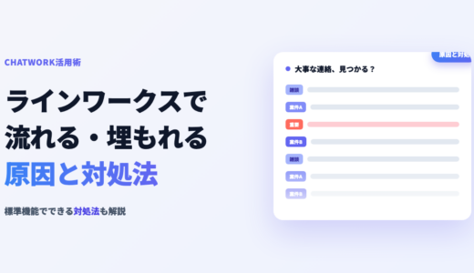 ラインワークスでメッセージが流れる・埋もれる原因と対処法