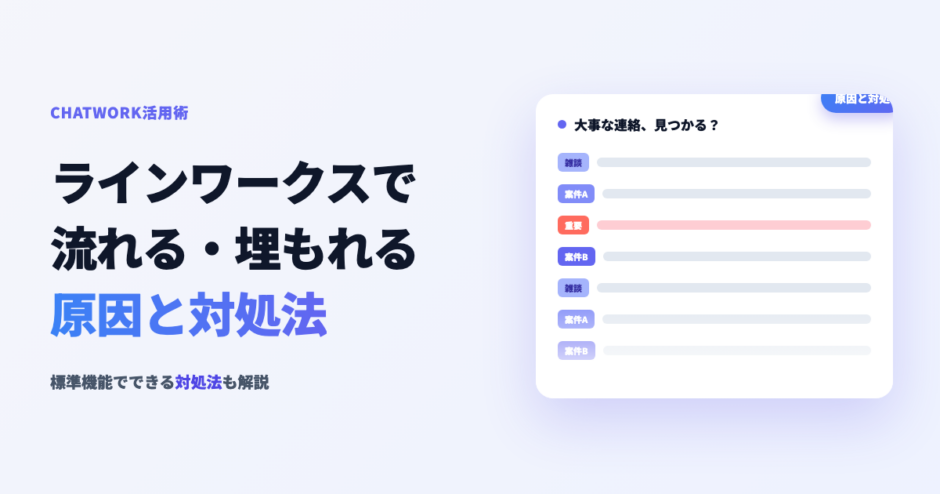 ラインワークスでメッセージが流れる・埋もれる原因と対処法のアイキャッチ画像