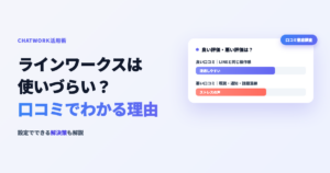 ラインワークスは使いづらい?口コミでわかる理由と解決策のアイキャッチ画像
