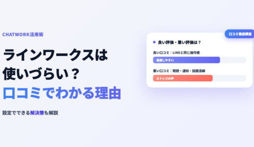 ラインワークスは使いづらい？口コミでわかる理由と解決策