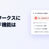 ラインワークスにスレッド機能はある？返信機能の限界と話題整理のやり方のアイキャッチ画像