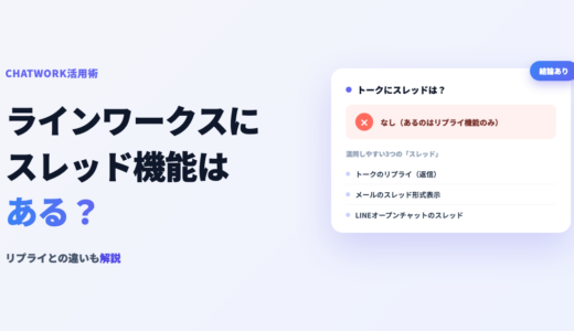 ラインワークスにスレッド機能はある？返信機能の限界と話題整理のやり方