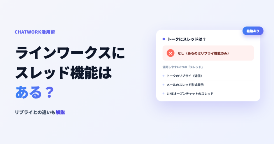 ラインワークスにスレッド機能はある？返信機能の限界と話題整理のやり方のアイキャッチ画像