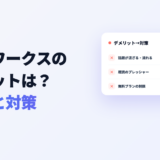 ラインワークスのデメリットは？注意点と対策・メリットも解説のアイキャッチ画像