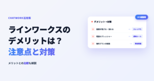 ラインワークスのデメリットは?注意点と対策・メリットも解説のアイキャッチ画像