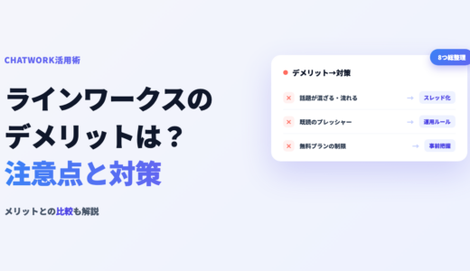 ラインワークスのデメリットは？注意点と対策・メリットも解説