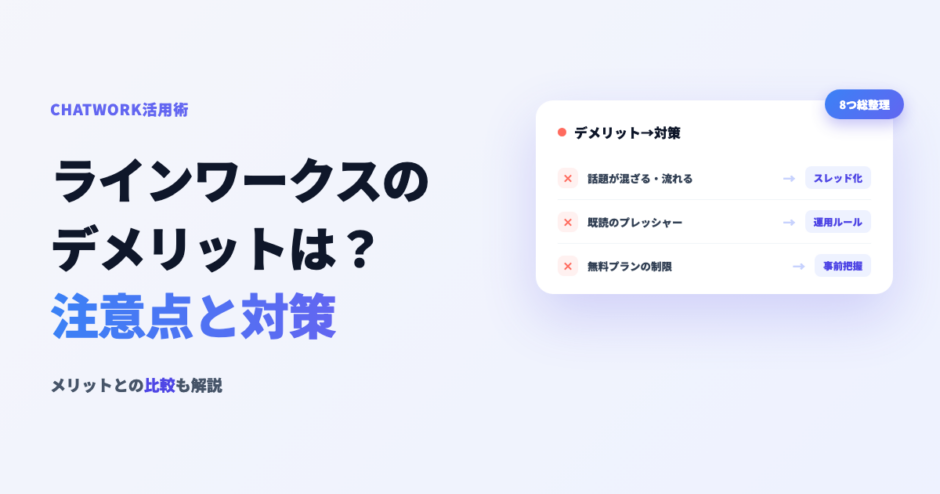 ラインワークスのデメリットは？注意点と対策・メリットも解説のアイキャッチ画像