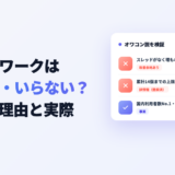 チャットワークはオワコン・いらないと言われる理由と実際を検証するアイキャッチ画像