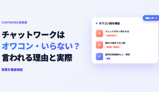 チャットワークはオワコン・いらない？と言われる理由と実際