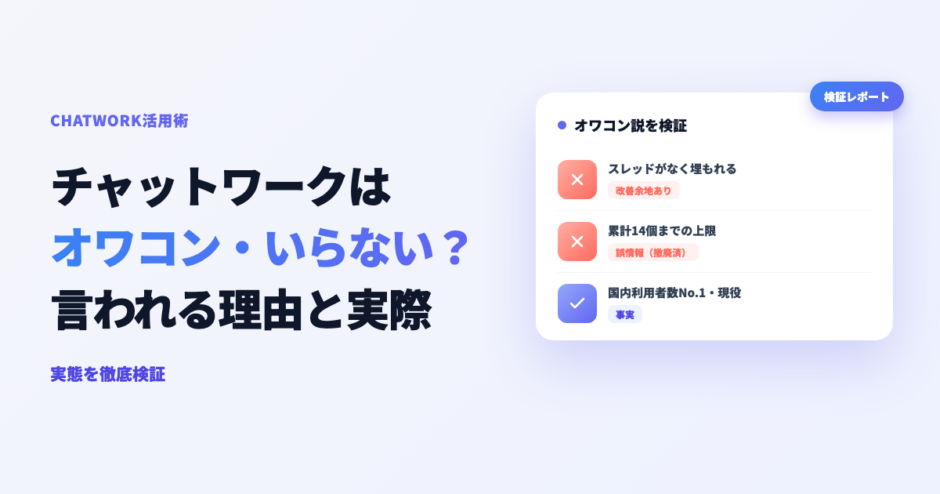 チャットワークはオワコン・いらないと言われる理由と実際を検証するアイキャッチ画像