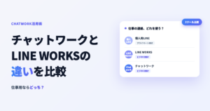 チャットワークとLINE・ラインワークスの違いを比較するアイキャッチ画像