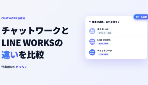 チャットワークとLINE・ラインワークスの違いを比較！仕事用ならどっち？