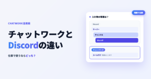 チャットワークと Discordの違いを比較