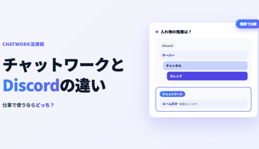 チャットワークとDiscordの違いを比較！仕事で使うならどっちを選ぶか