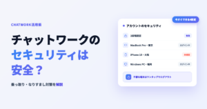 チャットワークのセキュリティは安全？乗っ取り・なりすまし対策