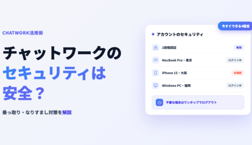 チャットワークのセキュリティは安全？乗っ取り・なりすまし対策と設定方法