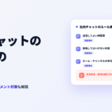 社内チャット ルール 作り方
