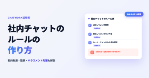 社内チャット ルール 作り方