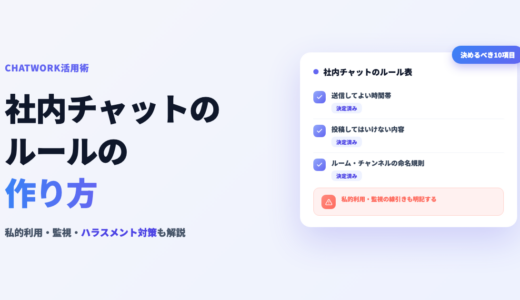 社内チャットのルールの作り方！NG例と私的利用・監視・ハラスメント対策
