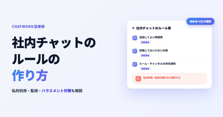 社内チャット ルール 作り方