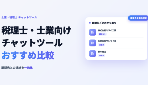税理士・士業向けチャットツールおすすめ6選！顧問先との連絡を一元化