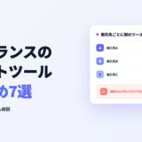 フリーランスのチャットツールおすすめ7選