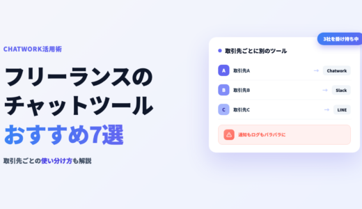 フリーランスのチャットツールおすすめ7選！掛け持ちで散らからない使い分け方