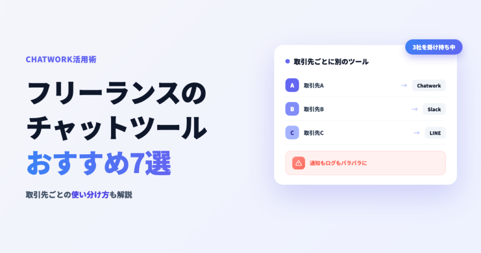 フリーランスのチャットツールおすすめ7選