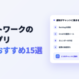 チャットワークの連携アプリ 用途別おすすめ15選
