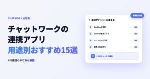 チャットワークの連携アプリ 用途別おすすめ15選