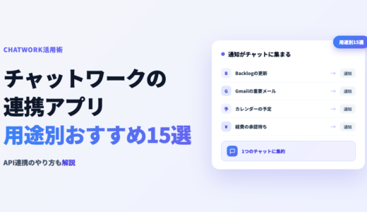 チャットワークの連携アプリおすすめ15選！用途別の選び方とAPI連携のやり方