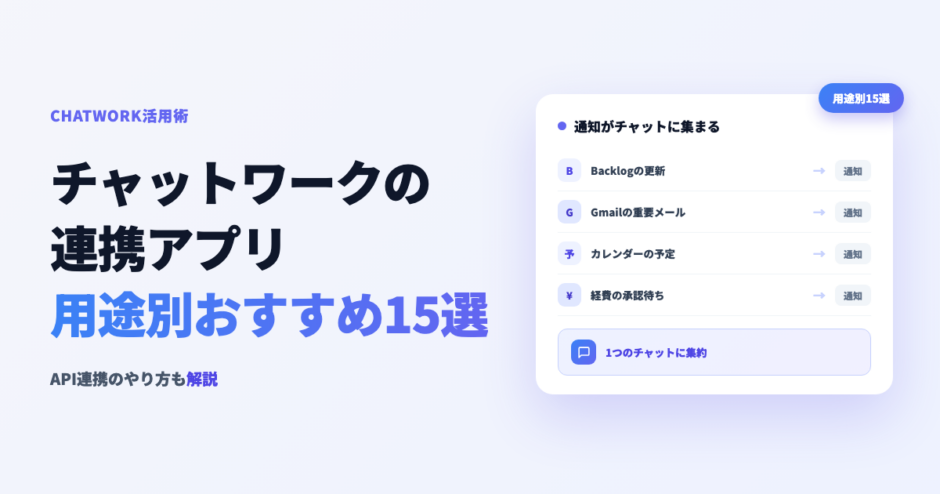 チャットワークの連携アプリ 用途別おすすめ15選