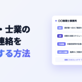 税理士・士業の顧問先連絡を効率化する方法|チャット一元化とスレッド整理のイメージ