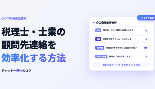 税理士・士業の顧問先連絡を効率化する方法｜チャット一元化のコツ