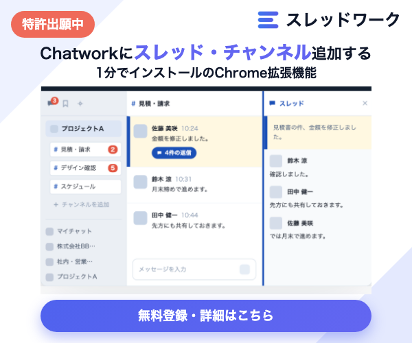 スレッドワーク｜Chatworkにスレッド機能・チャンネルを追加するChrome拡張。クレカ不要・無料で使える・Chromeウェブストアで公開中