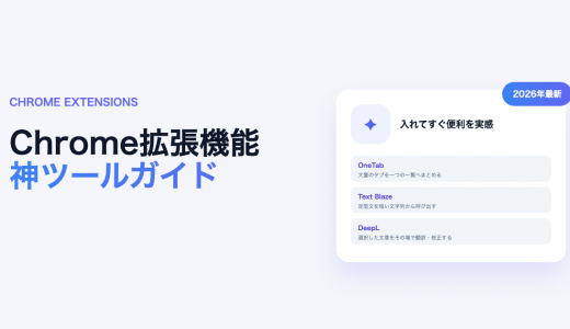 Chrome拡張機能の神ツール15選！入れてすぐ便利になる定番を厳選【2026年最新】