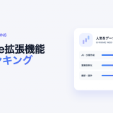 Chrome拡張機能人気ランキングのアイキャッチ