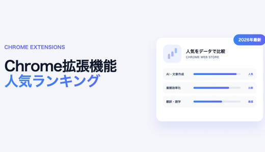 Chrome拡張機能ランキングおすすめ30選！ユーザー数で用途別比較【2026年】