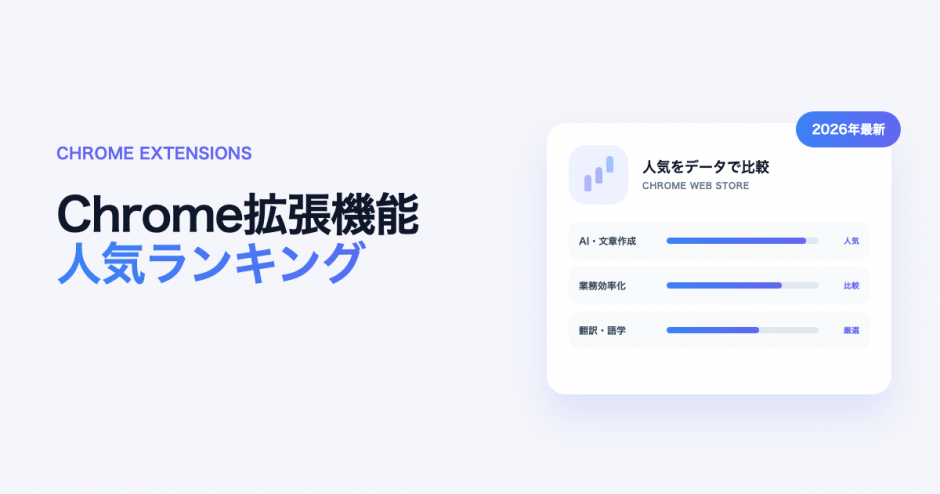 Chrome拡張機能人気ランキングのアイキャッチ