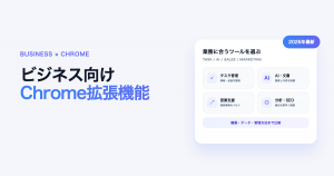 ビジネス向けChrome拡張機能おすすめツールのアイキャッチ