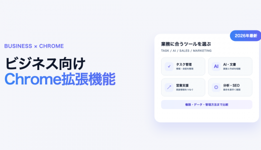ビジネスおすすめChrome拡張機能25選【2026年最新】