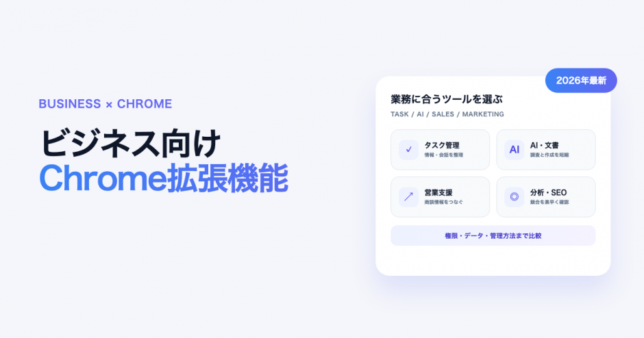 ビジネス向けChrome拡張機能おすすめツールのアイキャッチ